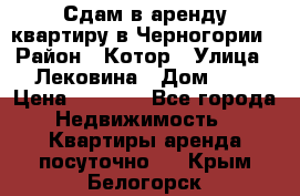 Сдам в аренду квартиру в Черногории › Район ­ Котор › Улица ­ Лековина › Дом ­ 3 › Цена ­ 5 000 - Все города Недвижимость » Квартиры аренда посуточно   . Крым,Белогорск